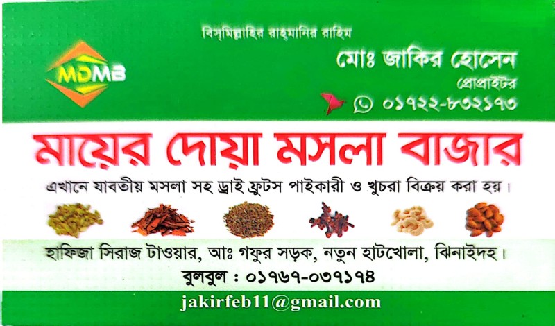 মায়ের দোয়া মসলা বাজার