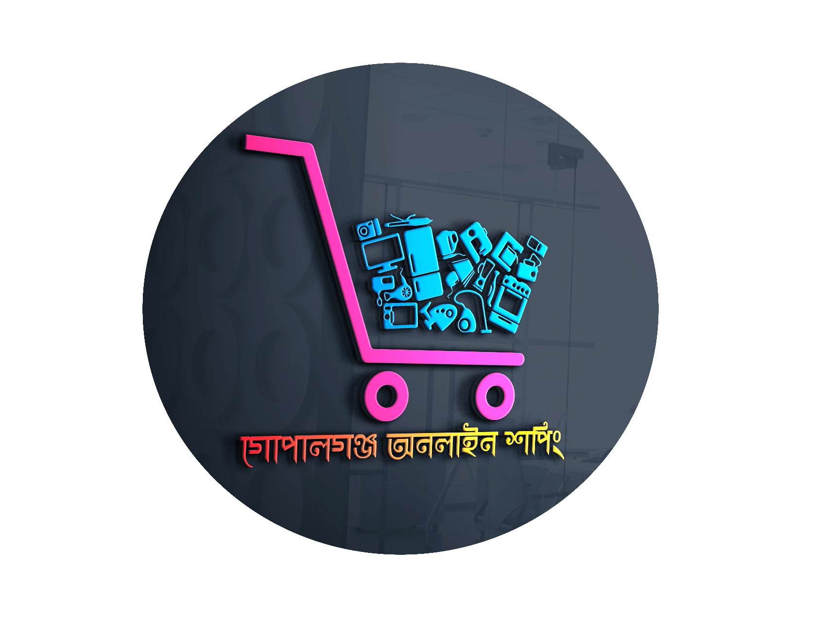 গোপালগঞ্জ অনলাইন শপিং
