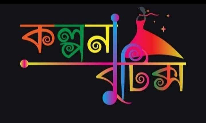 কল্পনা বুটিক্স