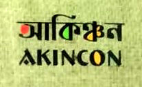 আকিঞ্চন
