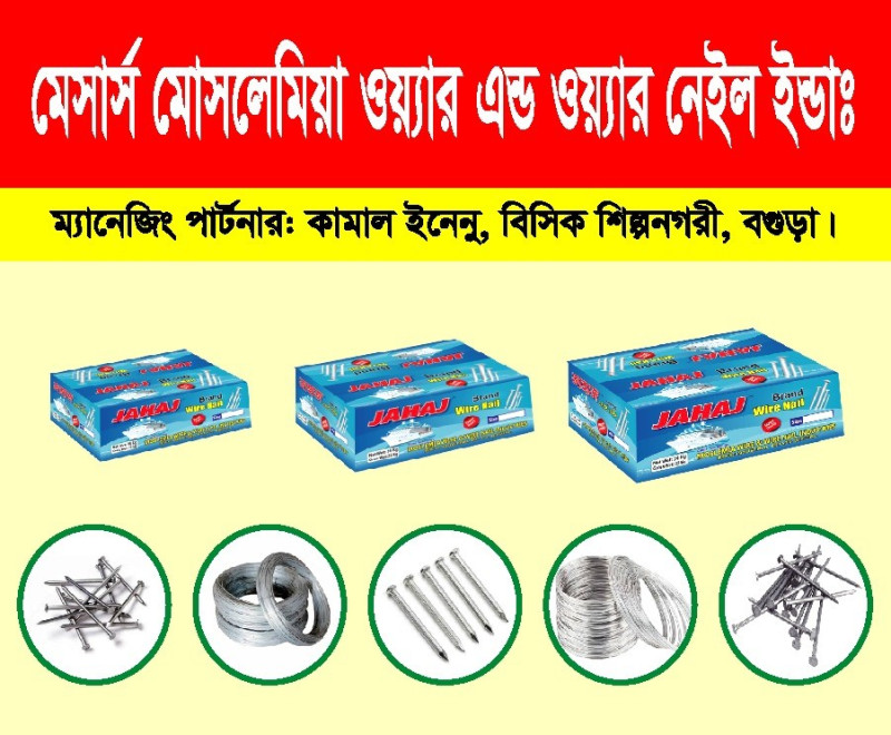 মোসলেমিয়া ওয়্যার এন্ড ওয়্যার নেইল ইন্ডাষ্ট্রিজ