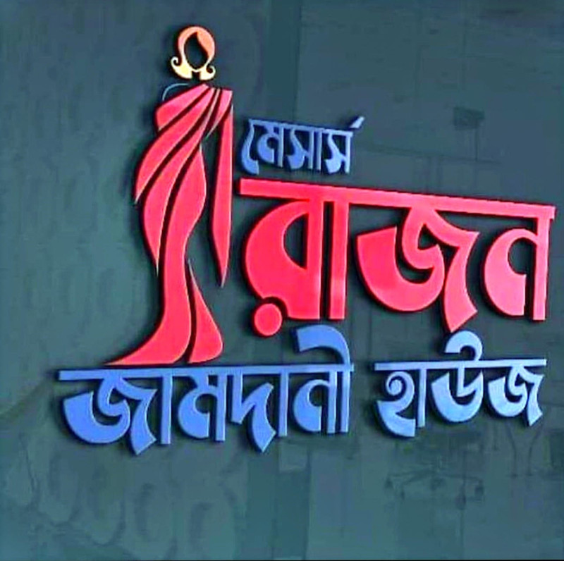 রাজন জামদানী হাউজ