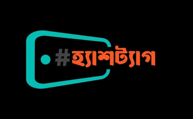 হ্যাশট্যাগ