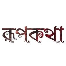 রূপকথা হস্ত শিল্প