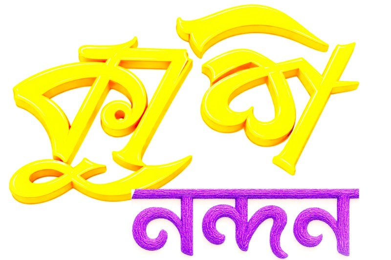 কুশিনন্দন