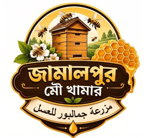 জামালপুর মৌ খামার