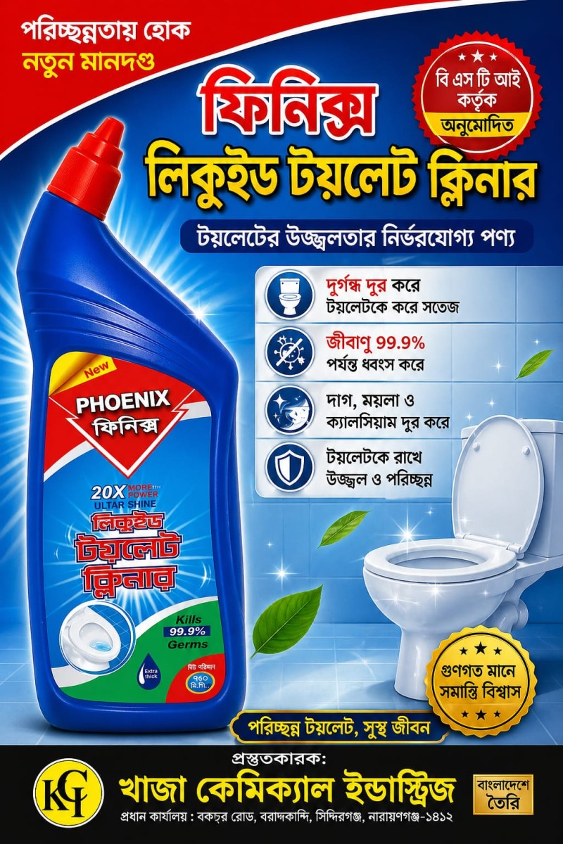 ফিনিক্স লিকুইড টয়লেট ক্লিনার