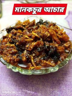 মানকচুর আচার