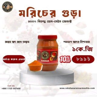 মরিচের গুড়া