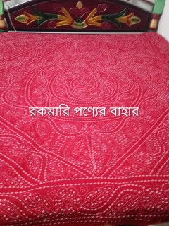 বড় নকশীকাঁথা তিন লেয়ার  ৭/৮ ফিট